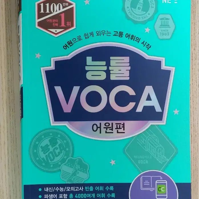 능률VOCA 어원편