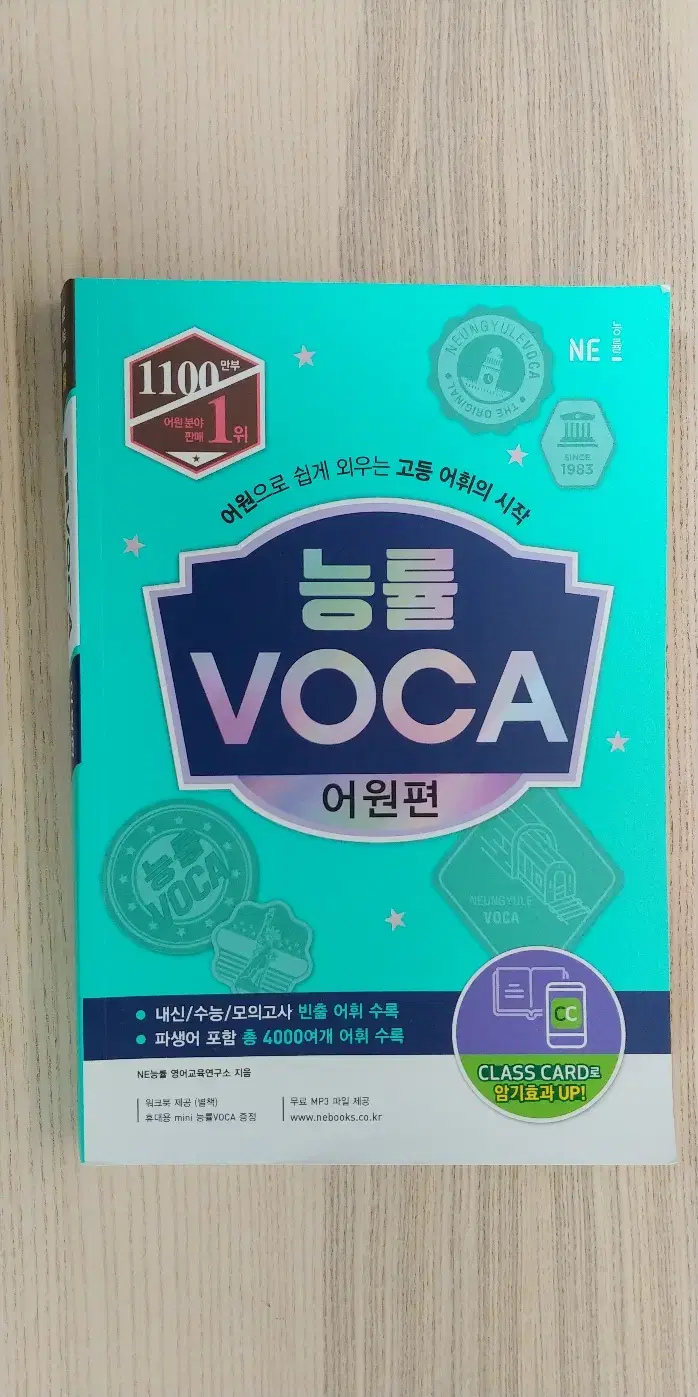 능률VOCA 어원편