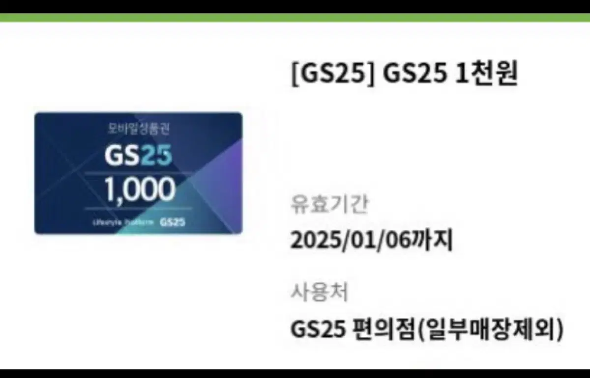 번개페이O gs25 1천원