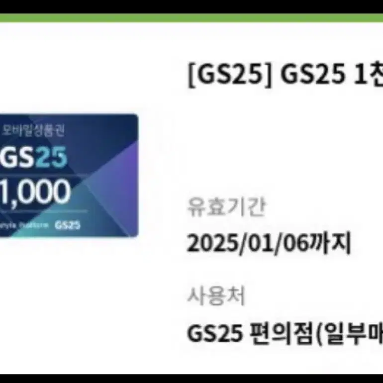 번개페이O gs25 1000원