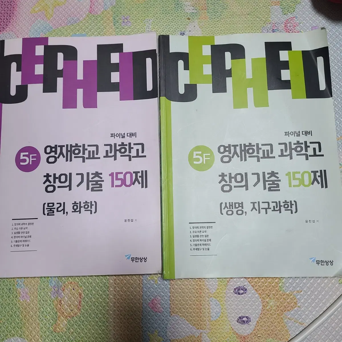 영재학교 과학고 창의기출 150제 / 영재고 세페이드 문제집 물리 생명