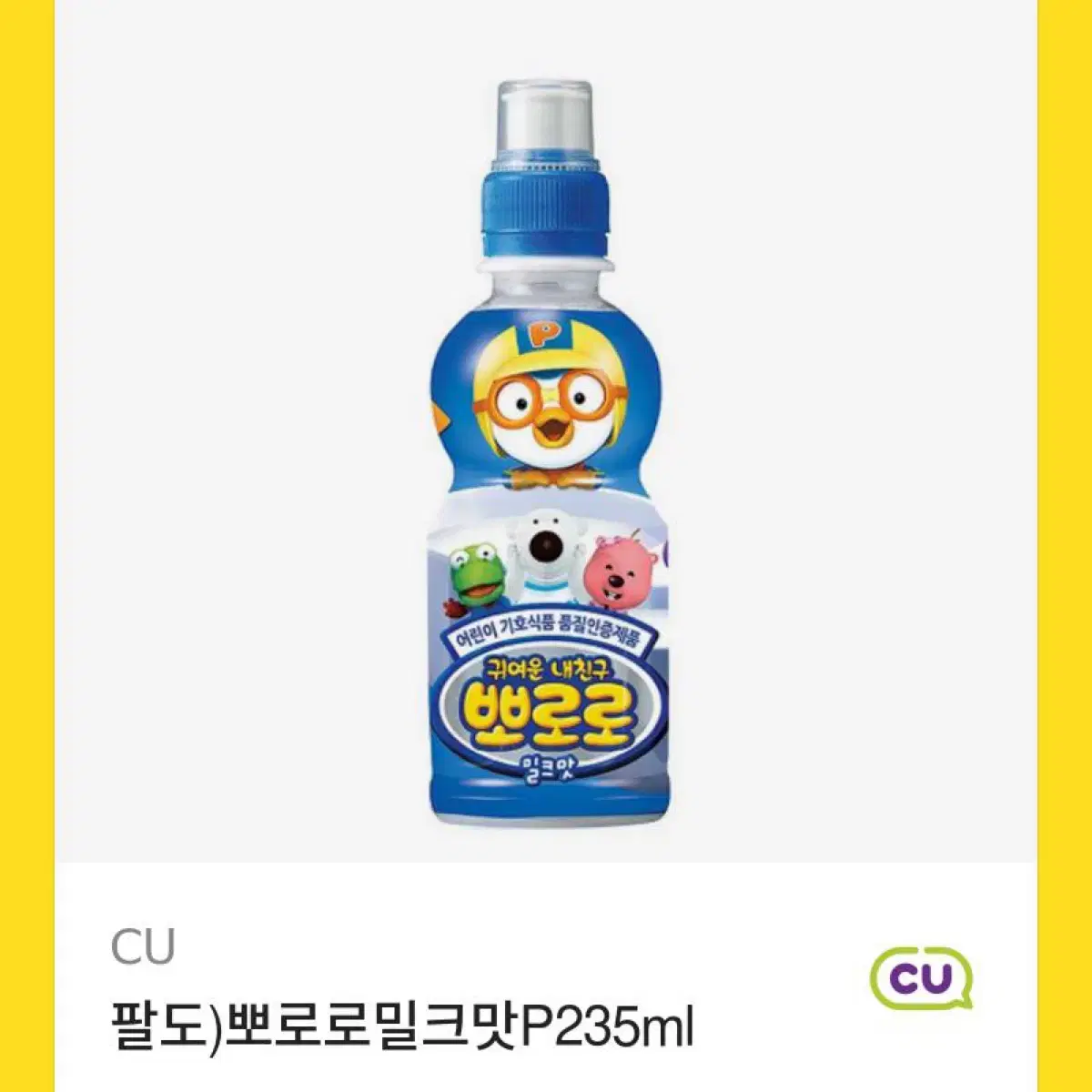 CU 팔도)뽀로로밀크맛P235ml 기프티콘 깊티