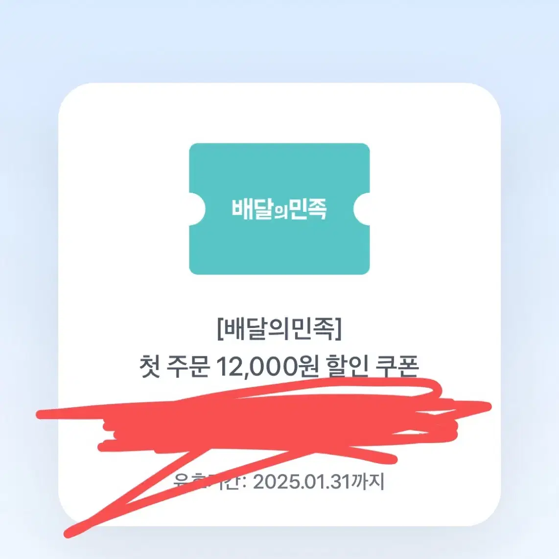 배달의민족 첫주문 쿠폰 12000