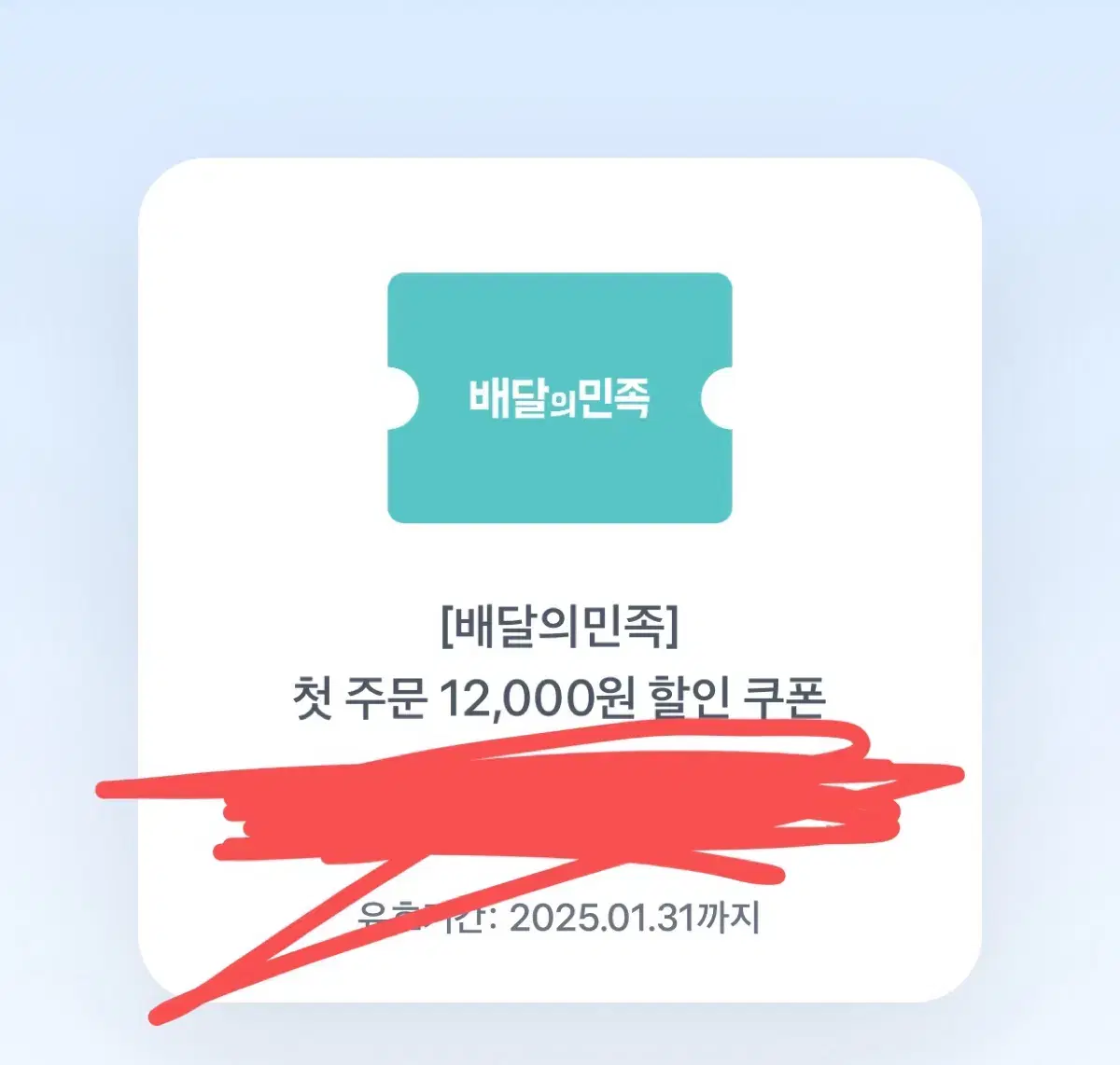 배달의민족 첫주문 쿠폰 12000