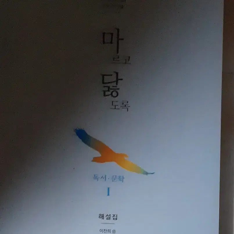 2024 마르고 닳도록 독서 문학 1 해설집 표지뒷면 윗부분 조금 접힘