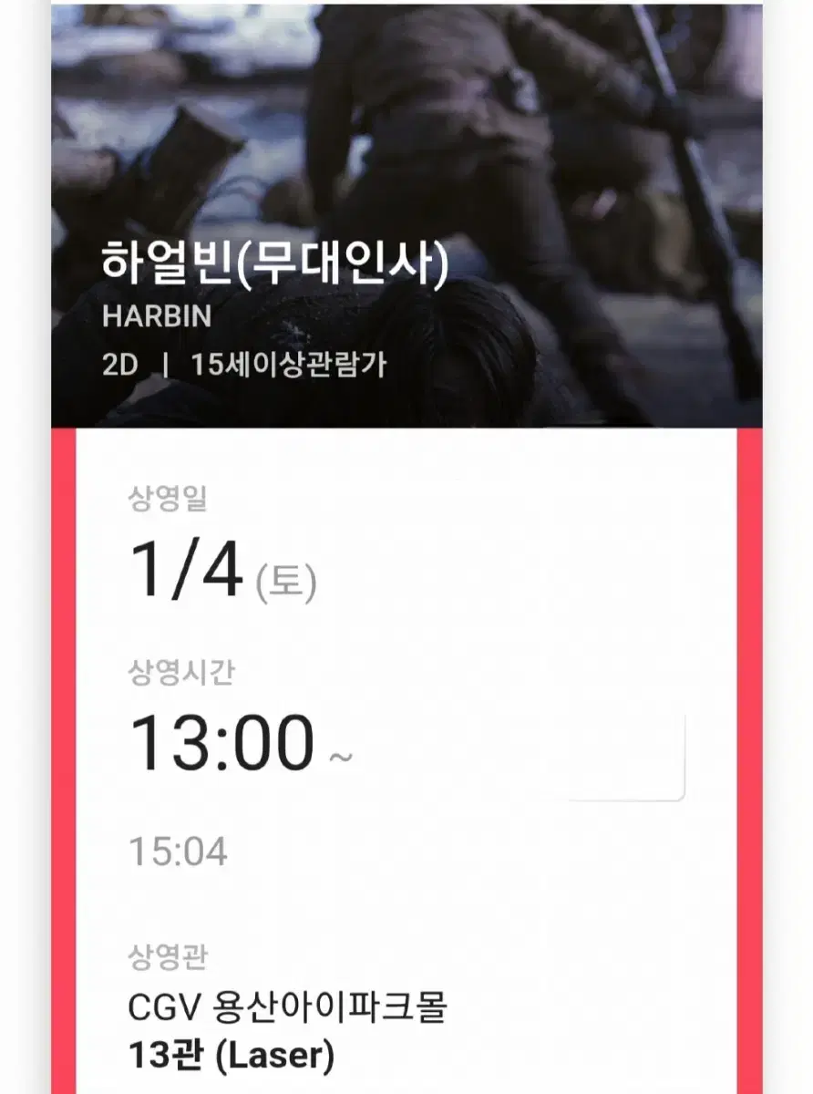 하얼빈 무대인사 CGV 용산 1월4일