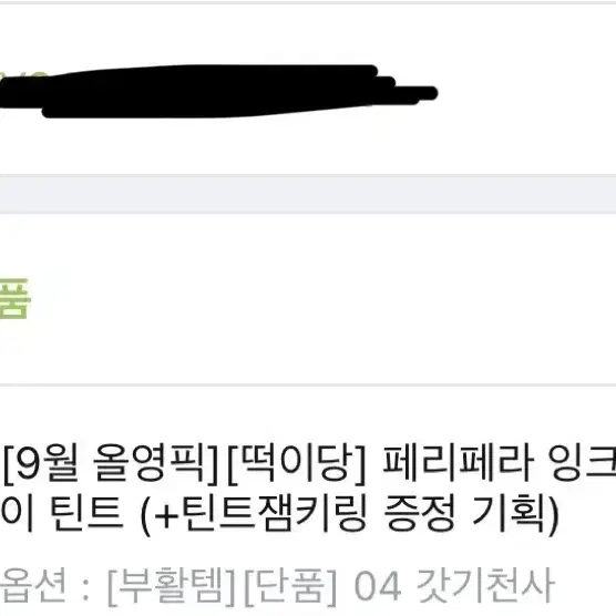 페리페라 잉크부드 글로이틴트 갓기천사 미개봉새제품