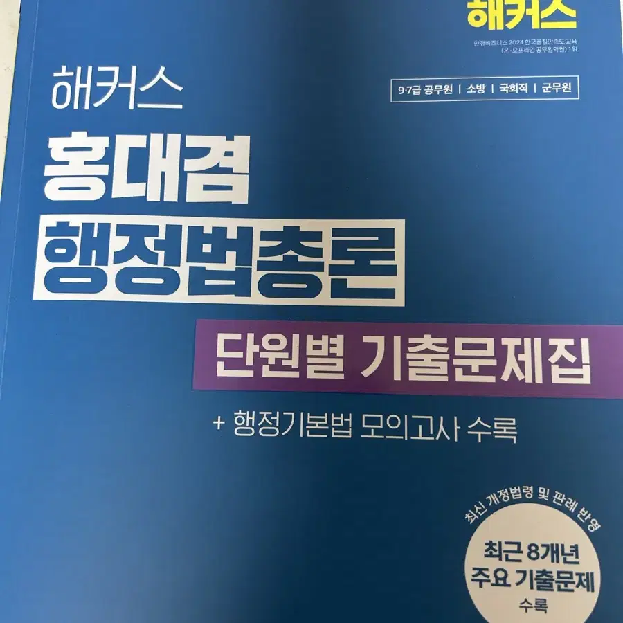 홍대겸 행정법총론 단원별 기출문제집2025