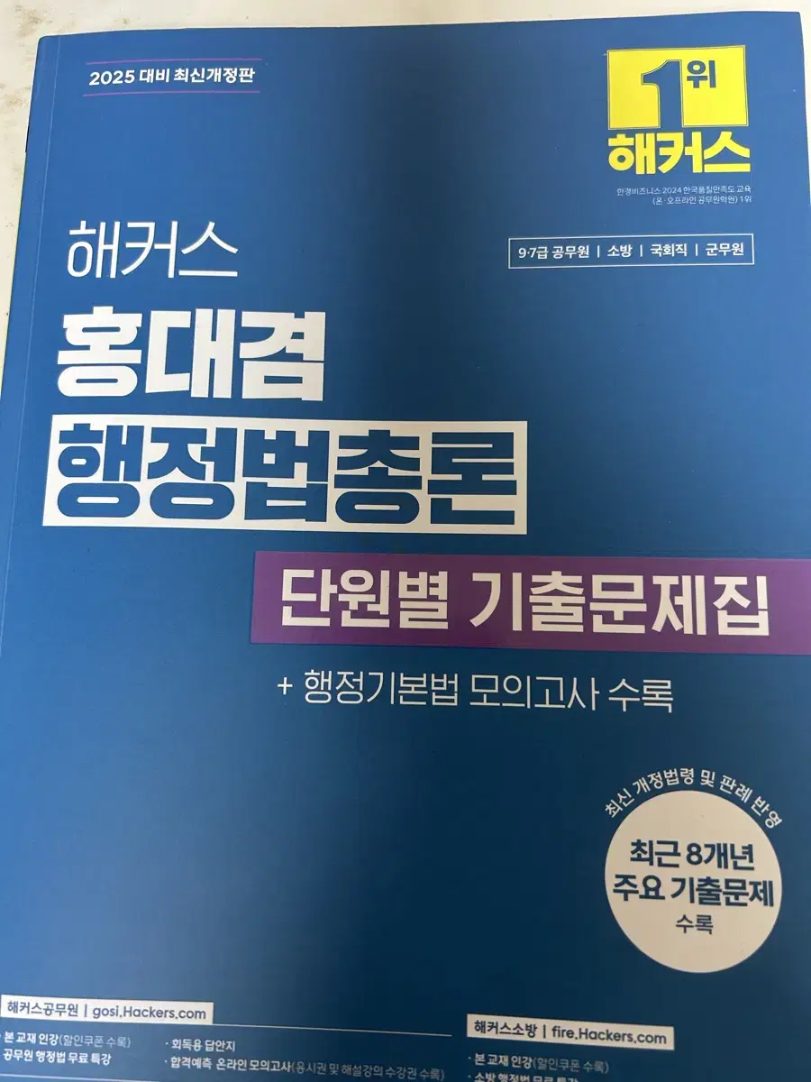 홍대겸 행정법총론 단원별 기출문제집2025