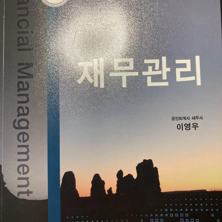 이영우 재무관리 4판