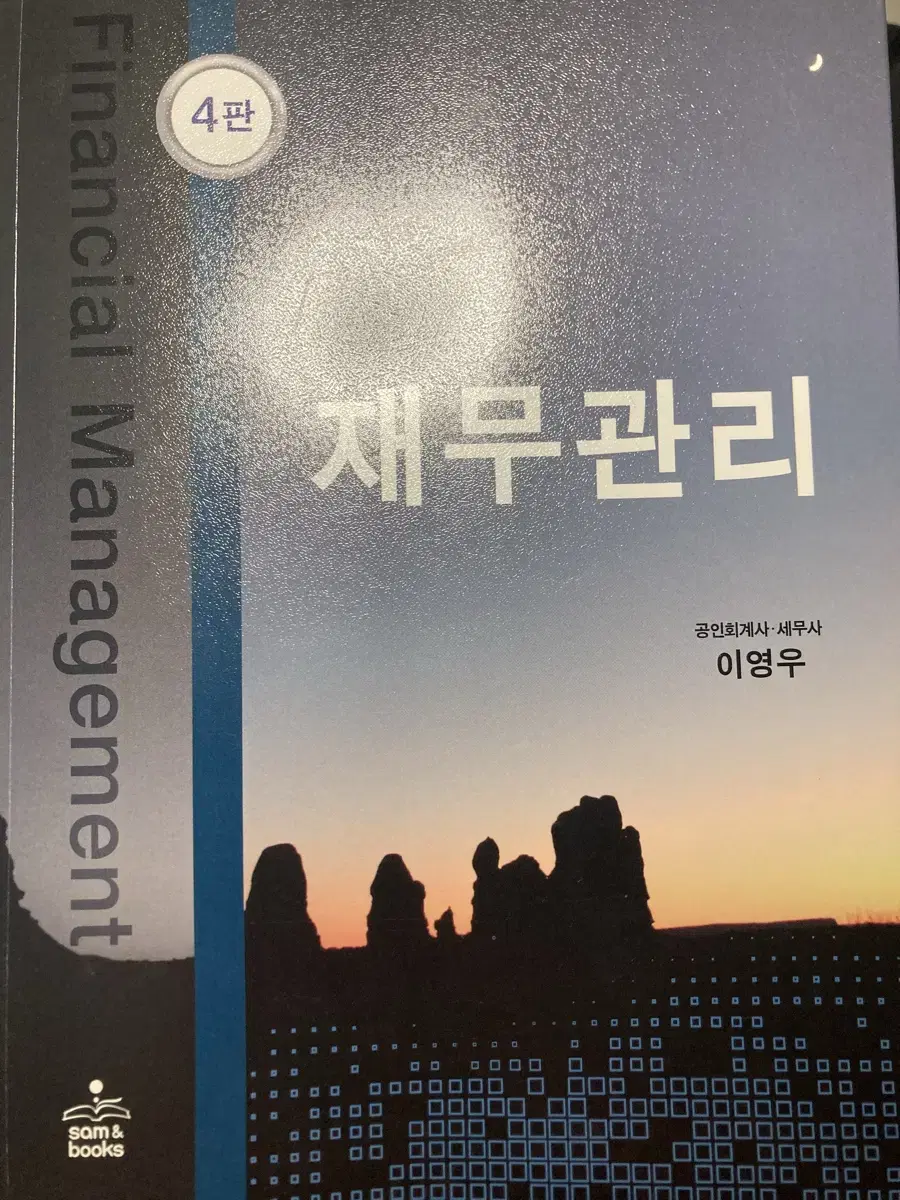 이영우 재무관리 4판