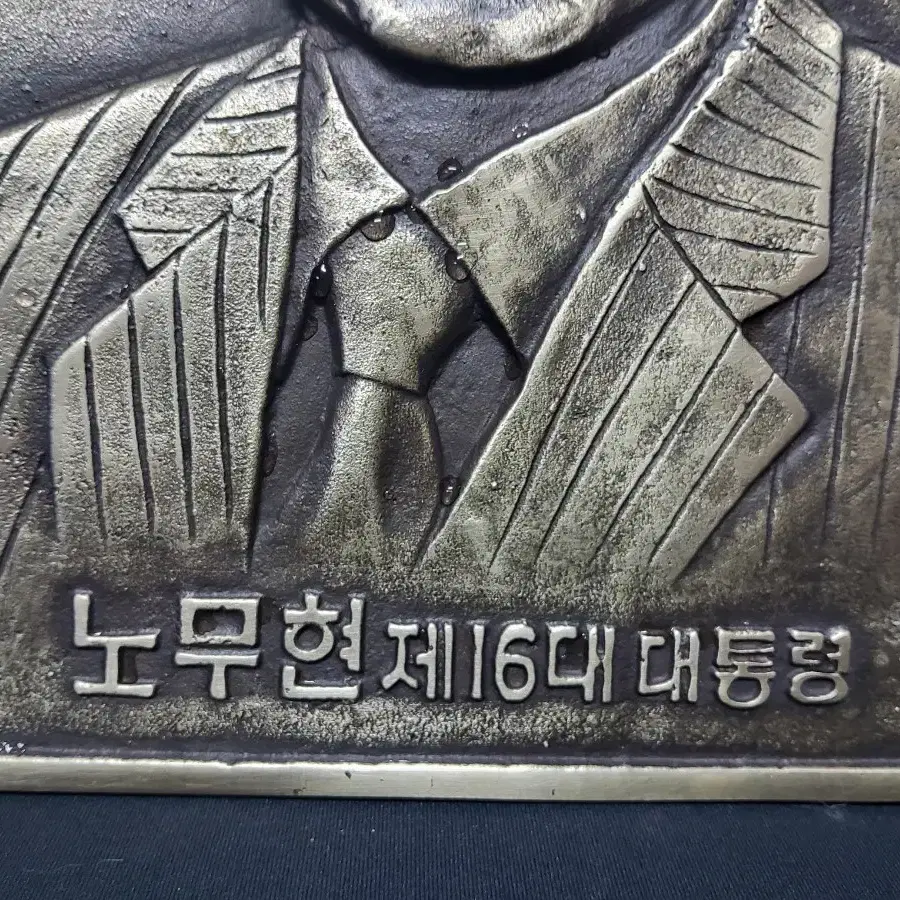 황동 유기 방짜 노무현 대통령 한시할인