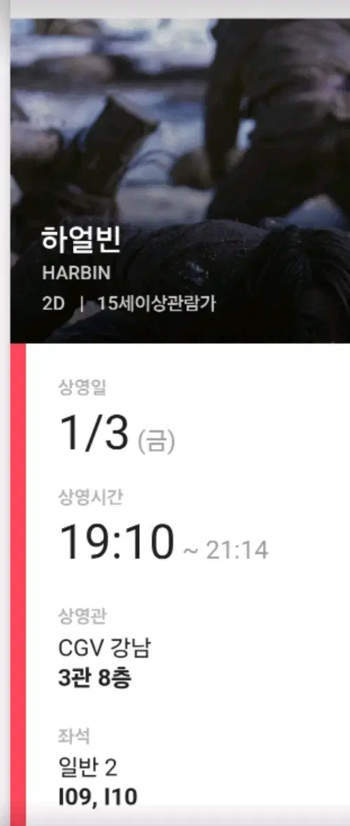 1월3일 "하얼빈" 2장 무조건 만원.