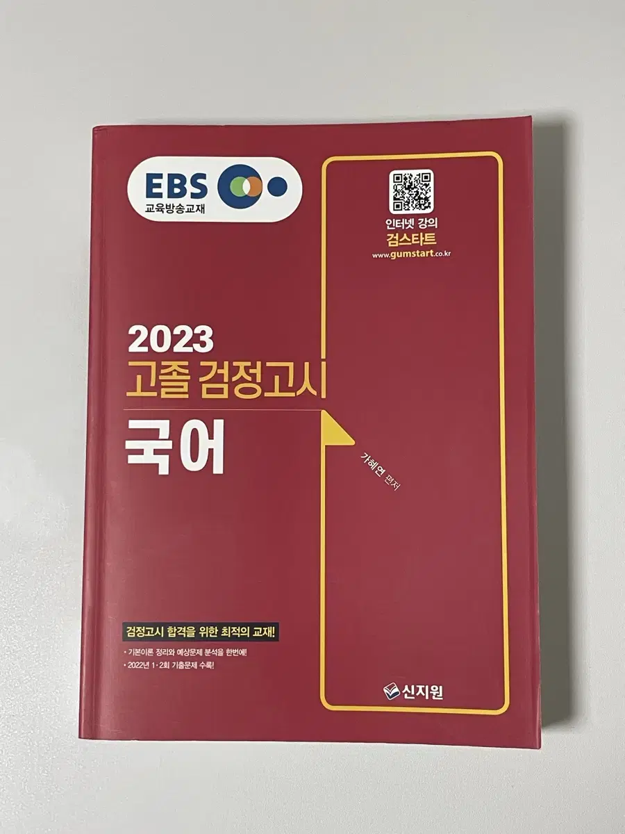 [새책] EBS 고졸 검정고시 문제집 국어