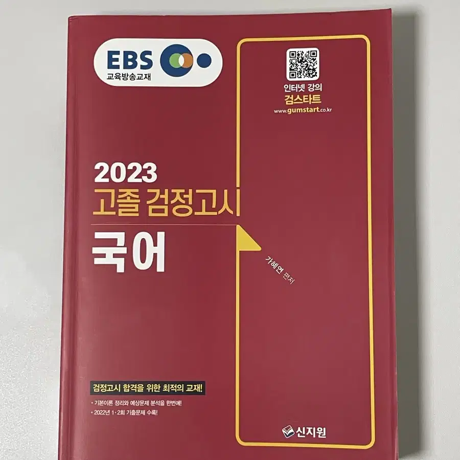 [새책] EBS 고졸 검정고시 문제집 국어