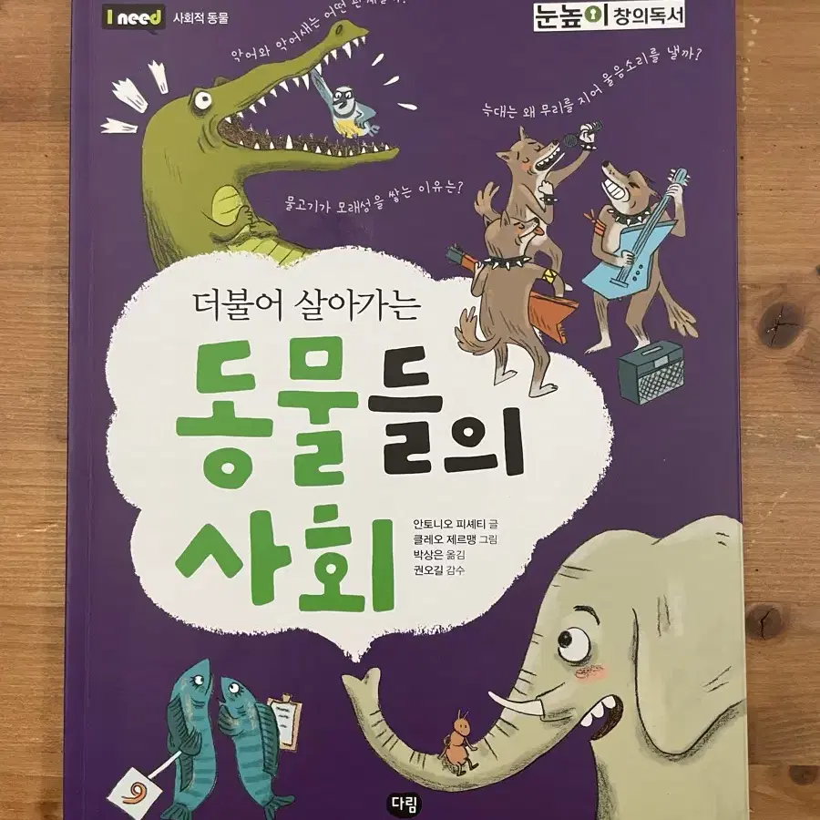 더불어 살아가는 동물들의 사회 - 안토니오 피셰티