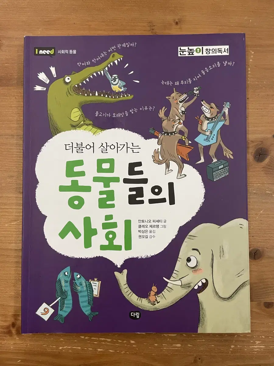 더불어 살아가는 동물들의 사회 - 안토니오 피셰티