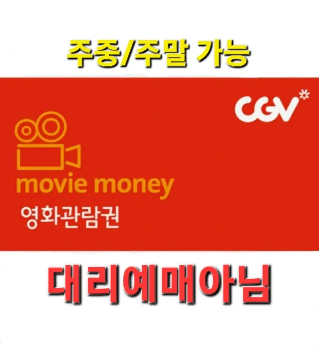 번개페이)cgv영화예매권 1인권 주중주말OK