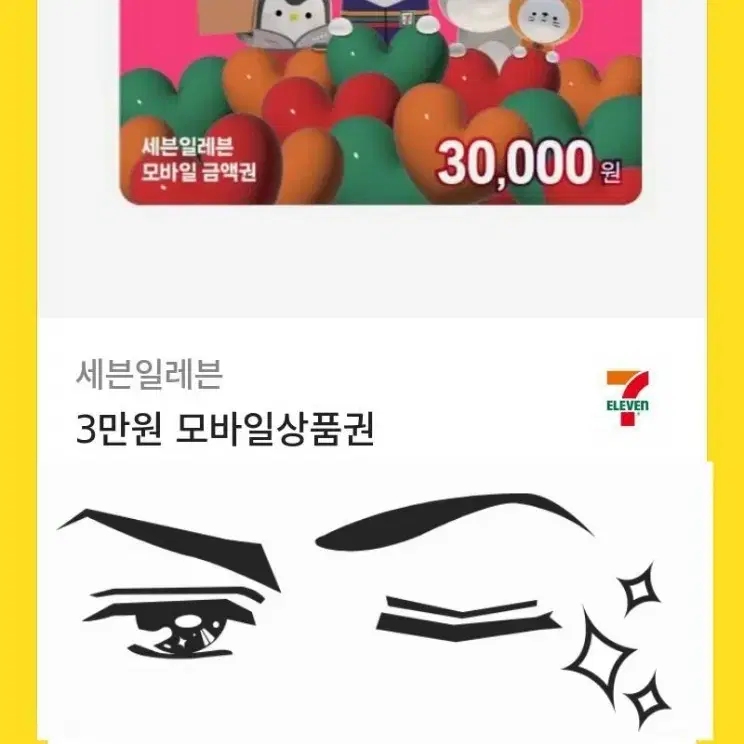 편의점 세븐일레븐 모바일 상품권 3만원권