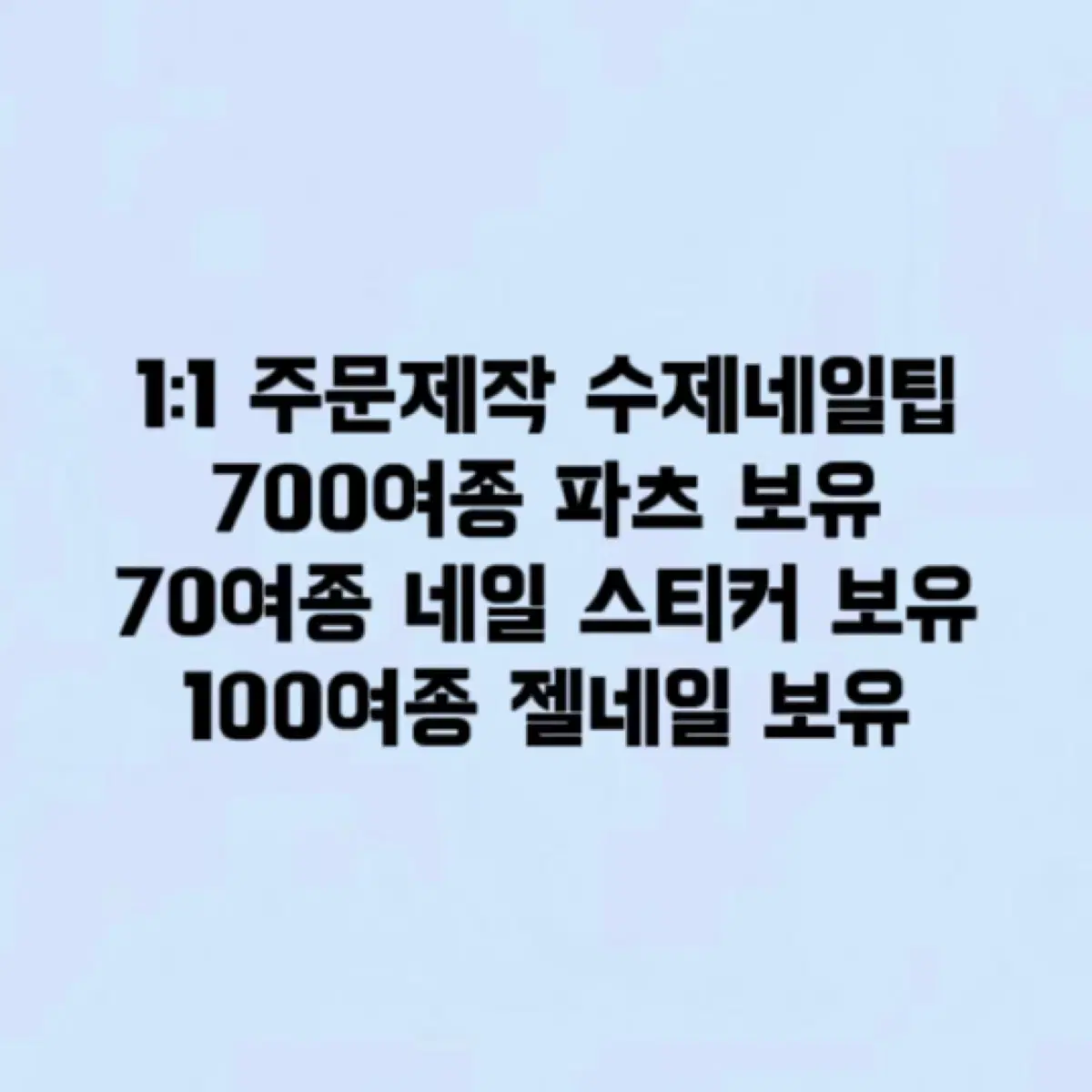 1:1 주문제작 수제네일팁