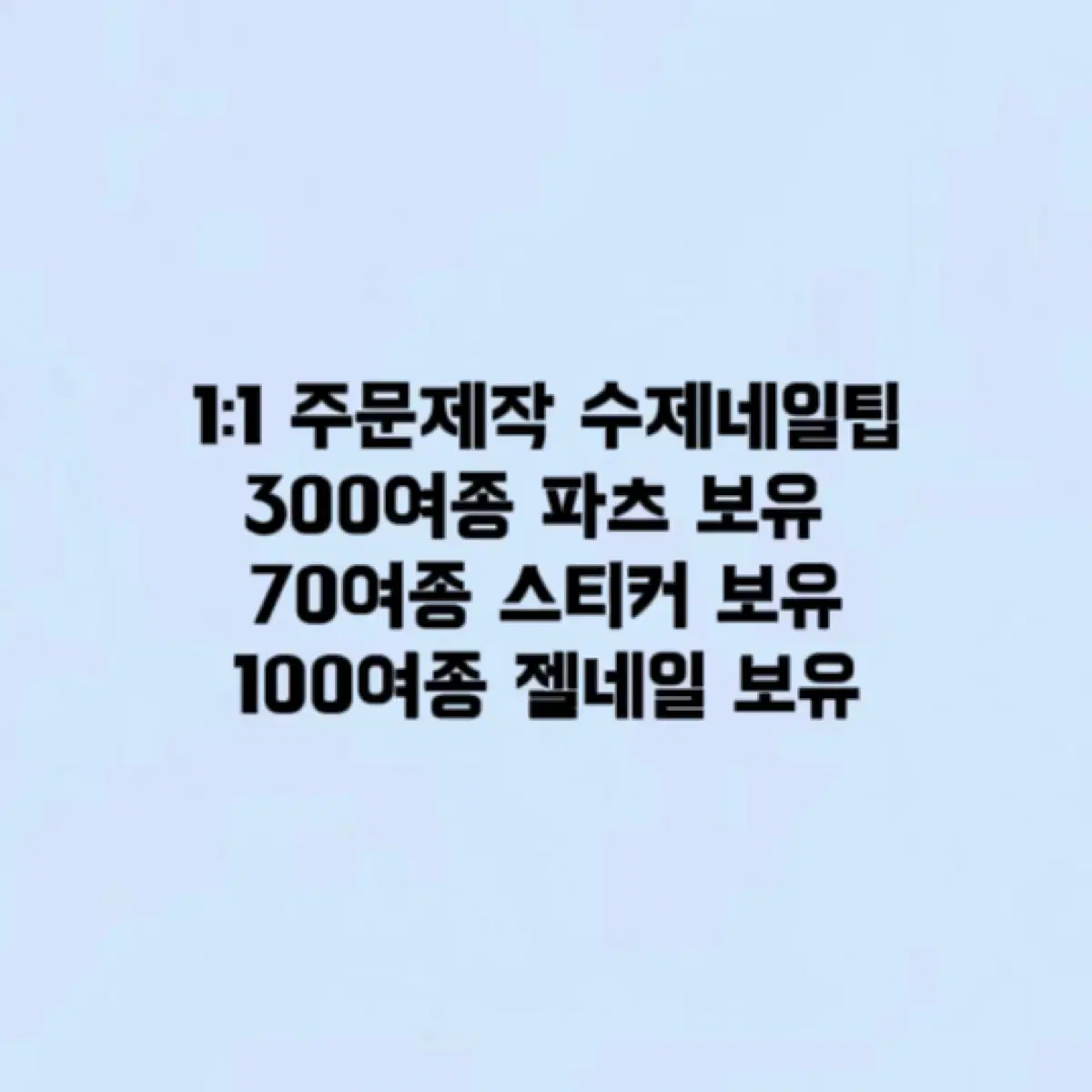 1:1 주문제작 수제네일팁