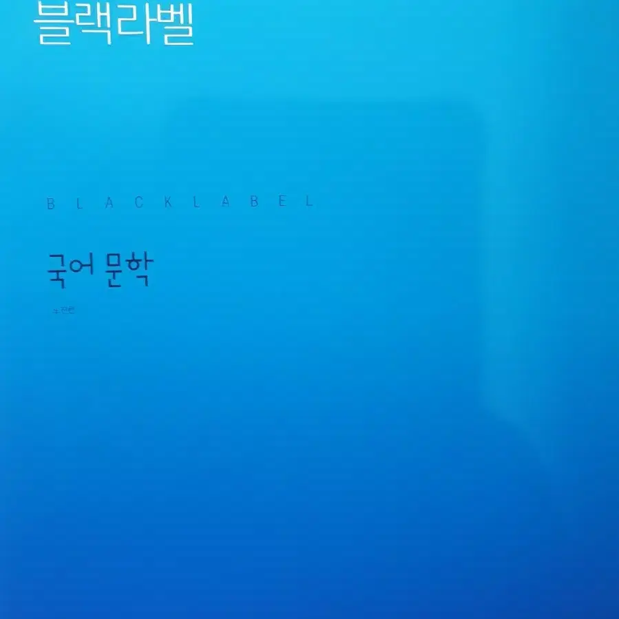 블랙라벨 국어 문학 (정가 19000원) 3장 품