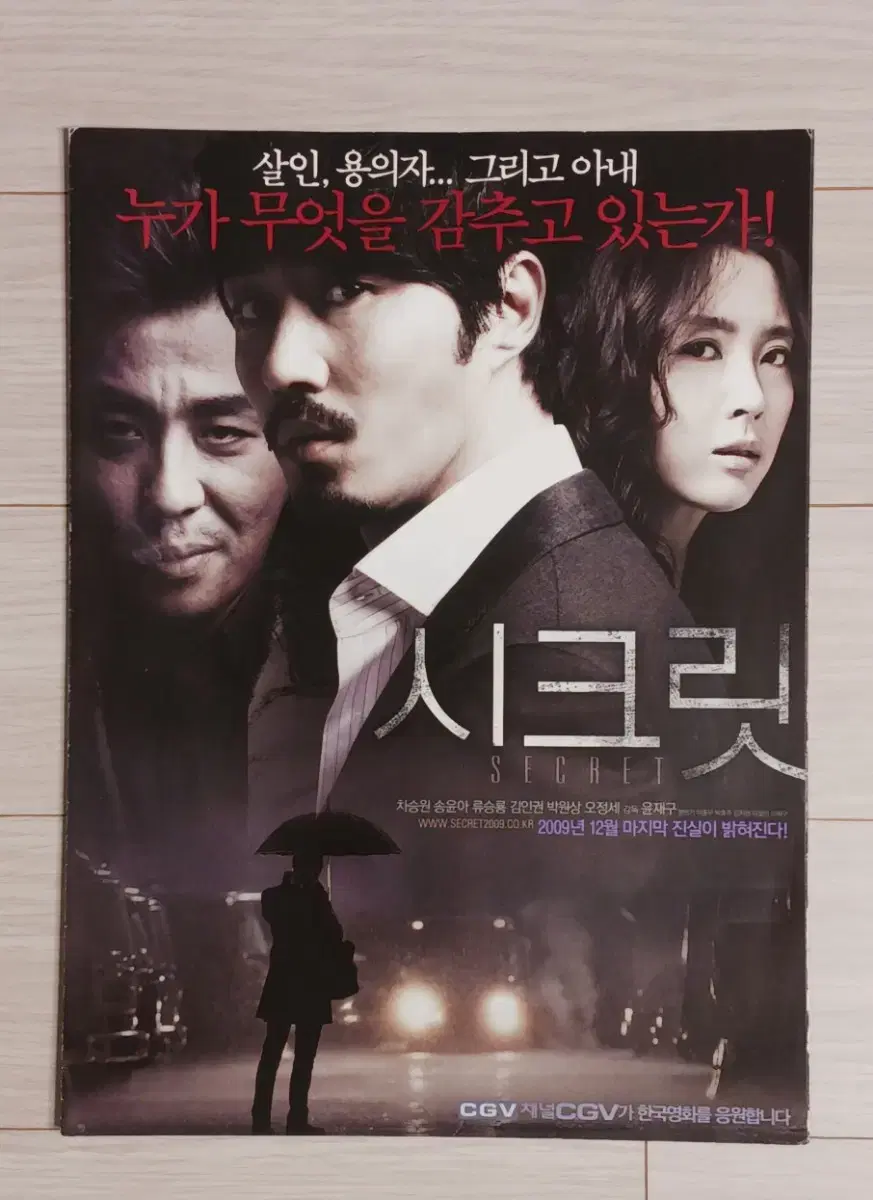 차승원 류승룡 송윤아 오정세 시크릿(2009년)(2단)전단지