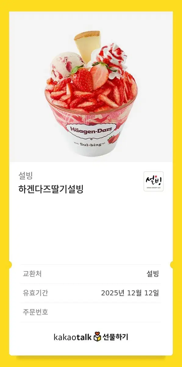 설빙 하겐다즈 딸기 설빙 기프티콘