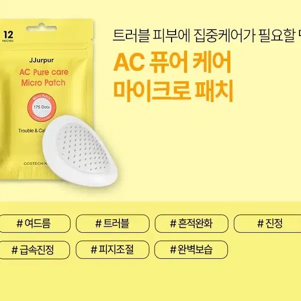 쯔르프르 AC 퓨어 케어 마이크로패치 여드름 트러블 니들패치