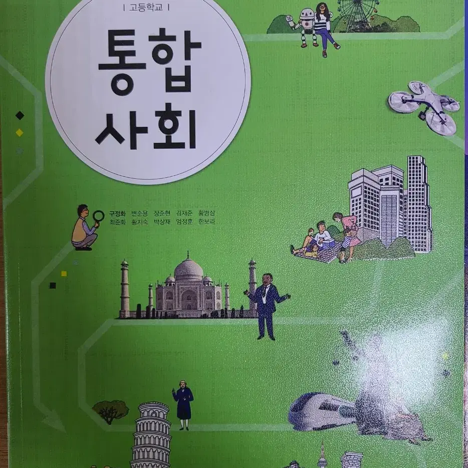 고등학교 교과서 통합사회 & 정치와법