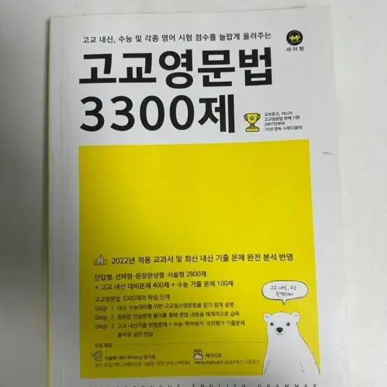 [새거] 고교 영문법 3300제 마더텅 새거 (옆에 흔적만잇음