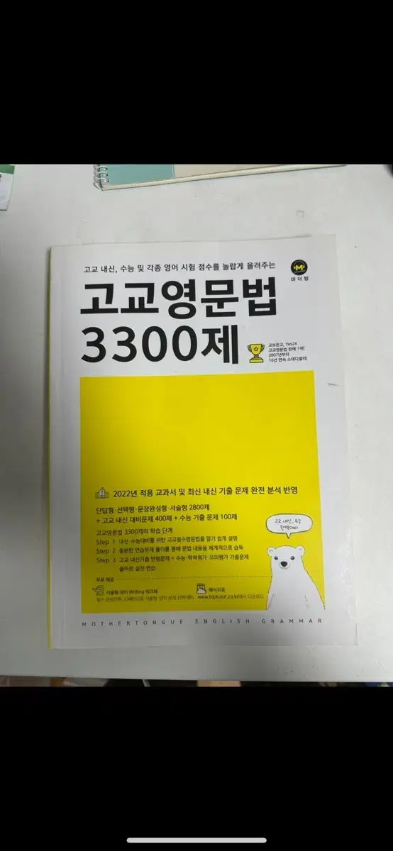 [새거] 고교 영문법 3300제 마더텅 새거 (옆에 흔적만잇음