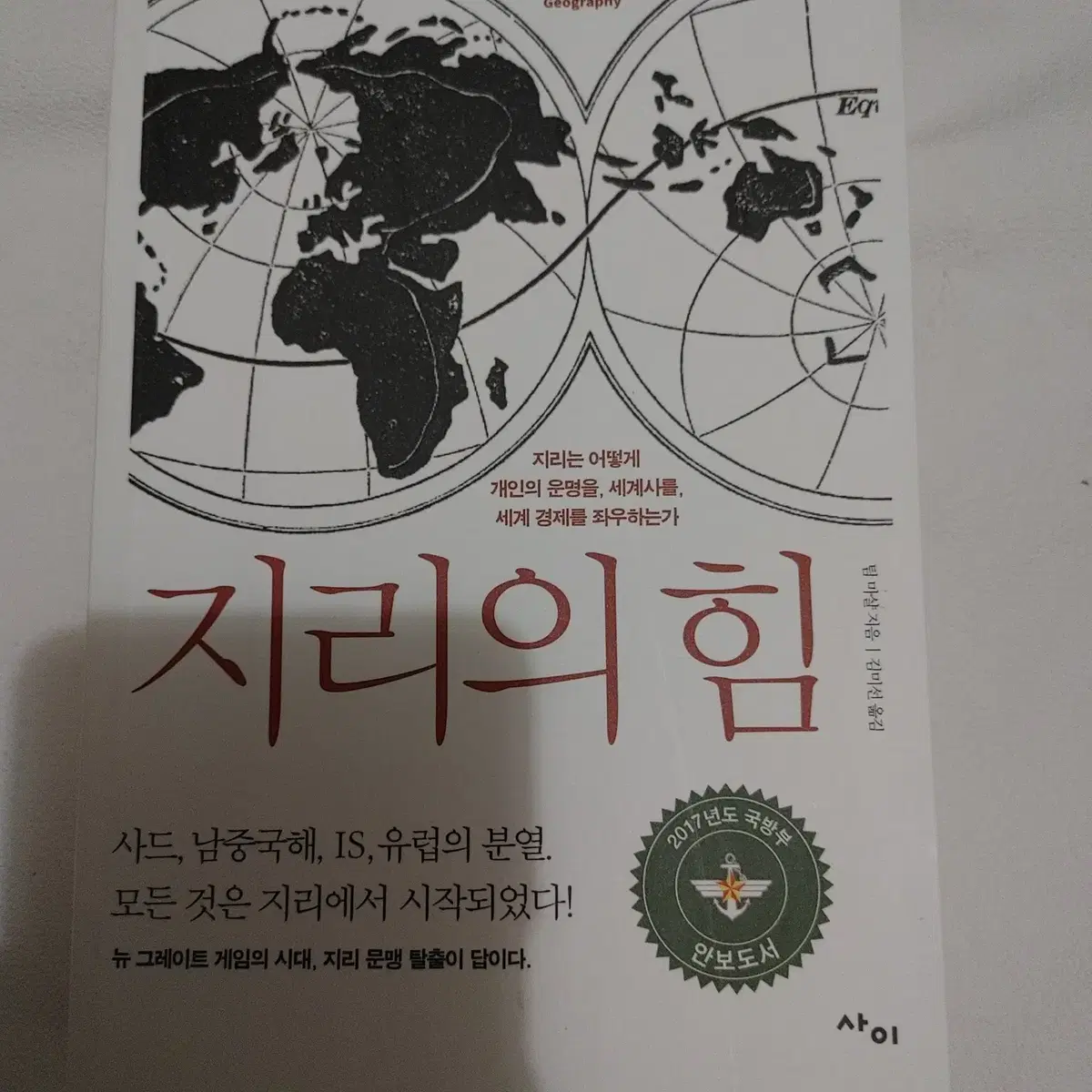 지리의 힘 사회과학 지리학 지정학 도서