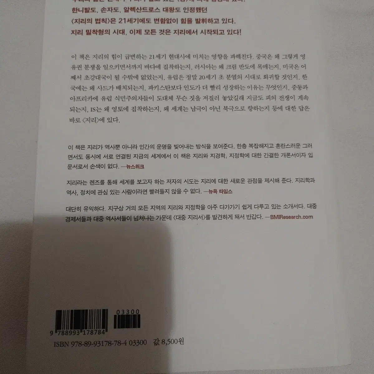 지리의 힘 사회과학 지리학 지정학 도서