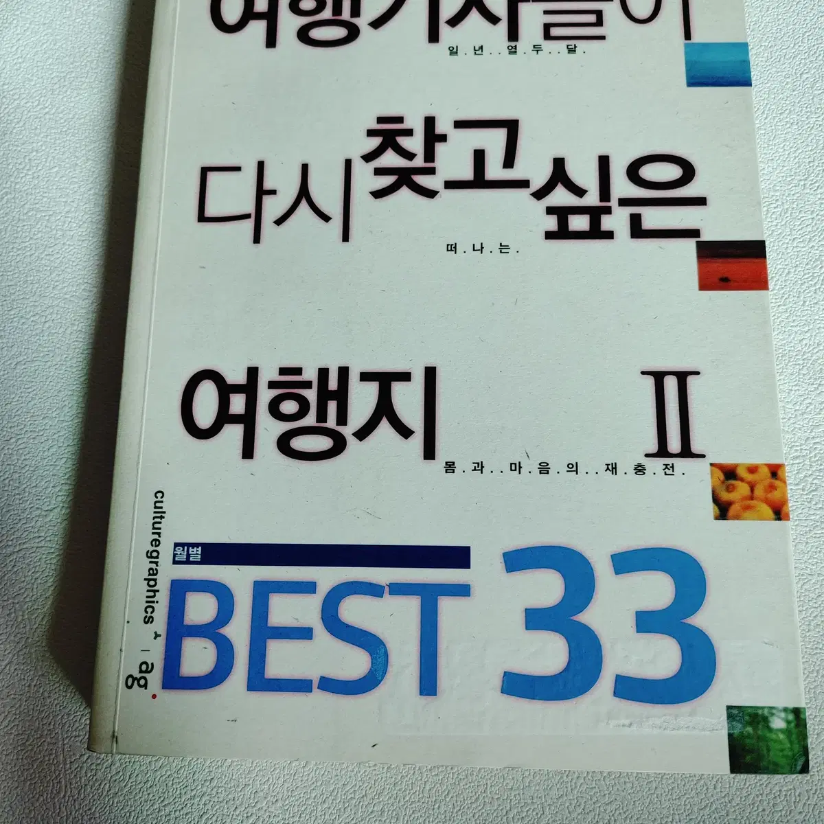 여행기자들이 다시 찾고 싶은 여행지 2 Best 33 여행 가드이드북