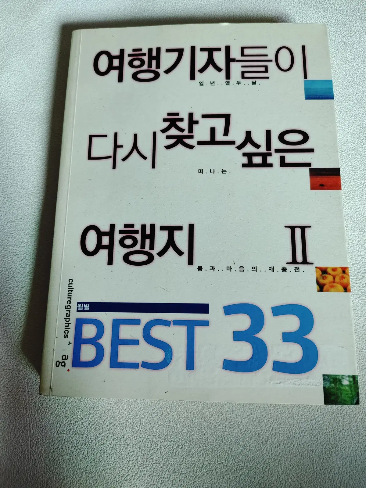 여행기자들이 다시 찾고 싶은 여행지 2 Best 33 여행 가드이드북