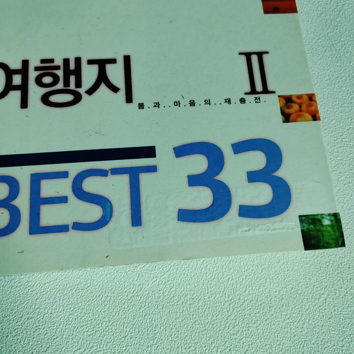 여행기자들이 다시 찾고 싶은 여행지 2 Best 33 여행 가드이드북