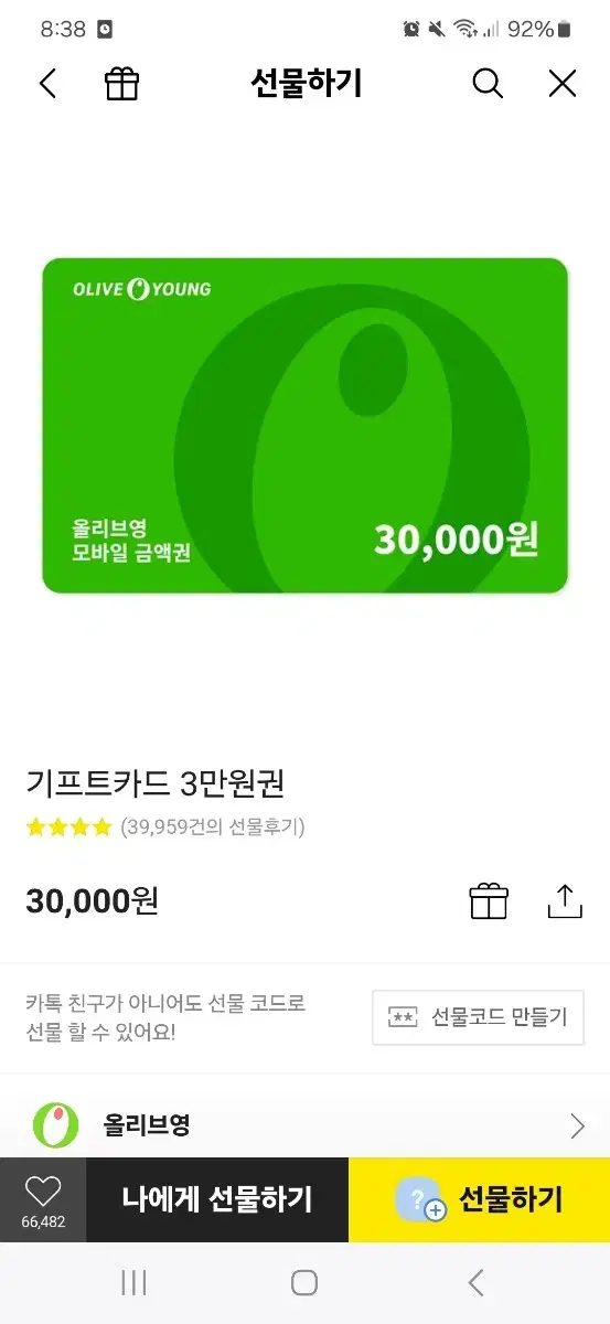 올리브영 상품권 3만원권 팔아요!