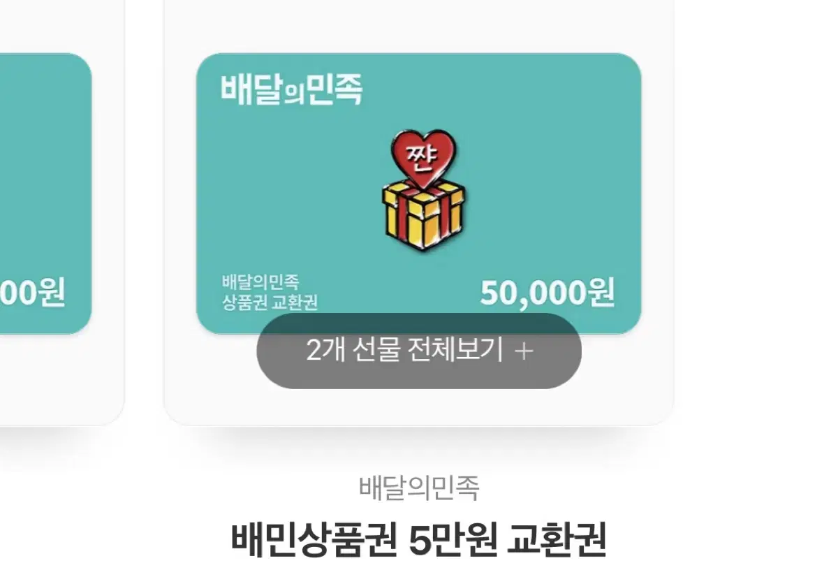 배달의민족 5만원권