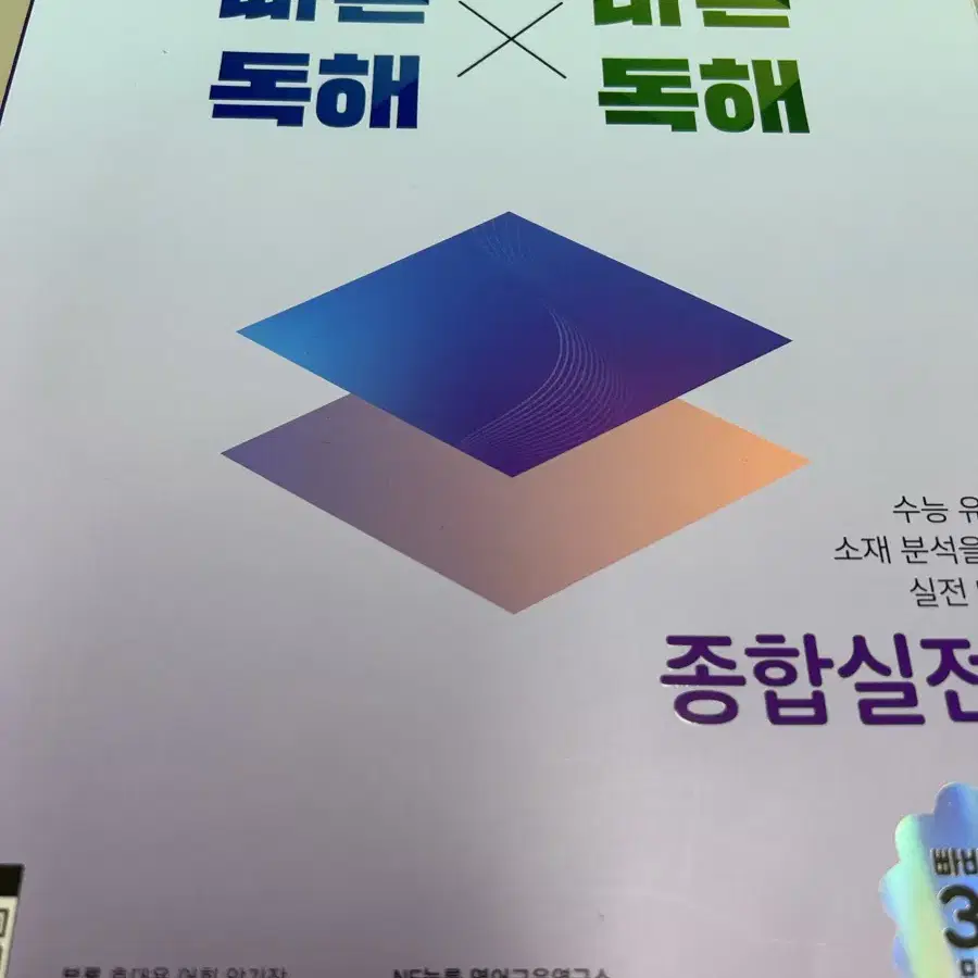 빠른 독해 바른 독해 종합실전편