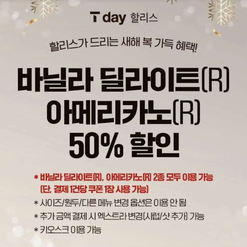 할리스 아메리카노 바닐라 딜라이트 50% 할인 쿠폰