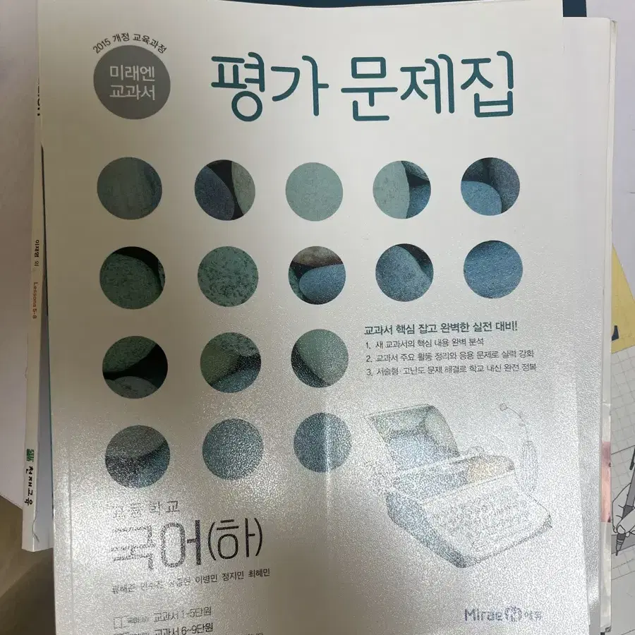 고1 국어 미래엔 하 평가문제집