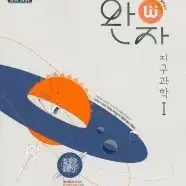 완자 생명과학1 지구과학1