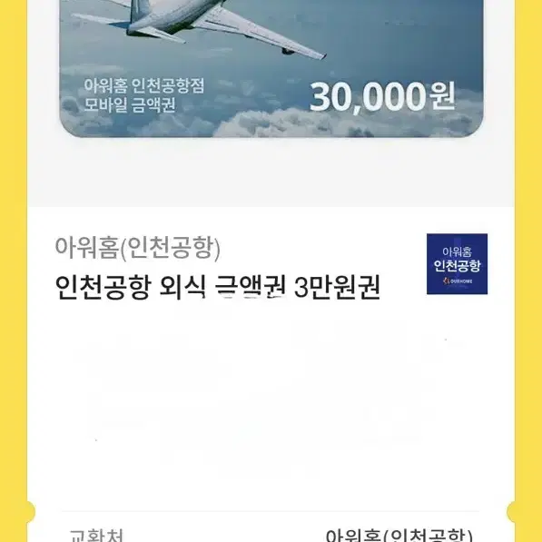 인천공항 외식 금액권 3만원