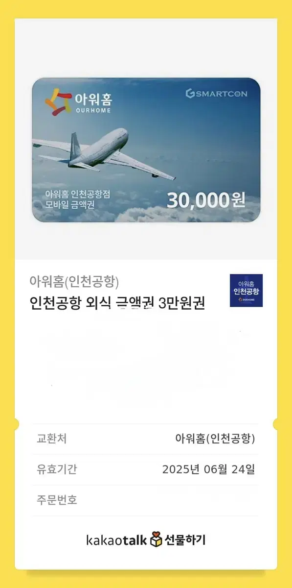 인천공항 외식 금액권 3만원