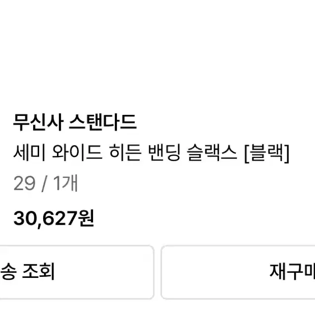 무탠다드 슬렉스 블랙 2장 + 아이보리 29