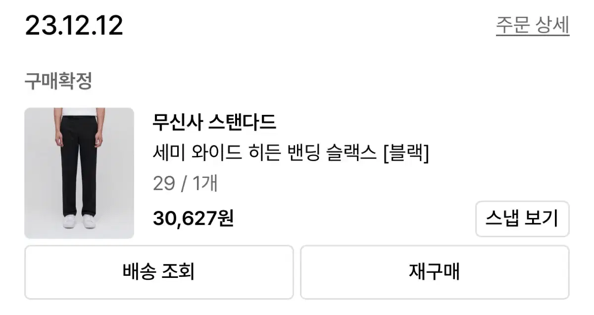 무탠다드 슬렉스 블랙 2장 + 아이보리 29