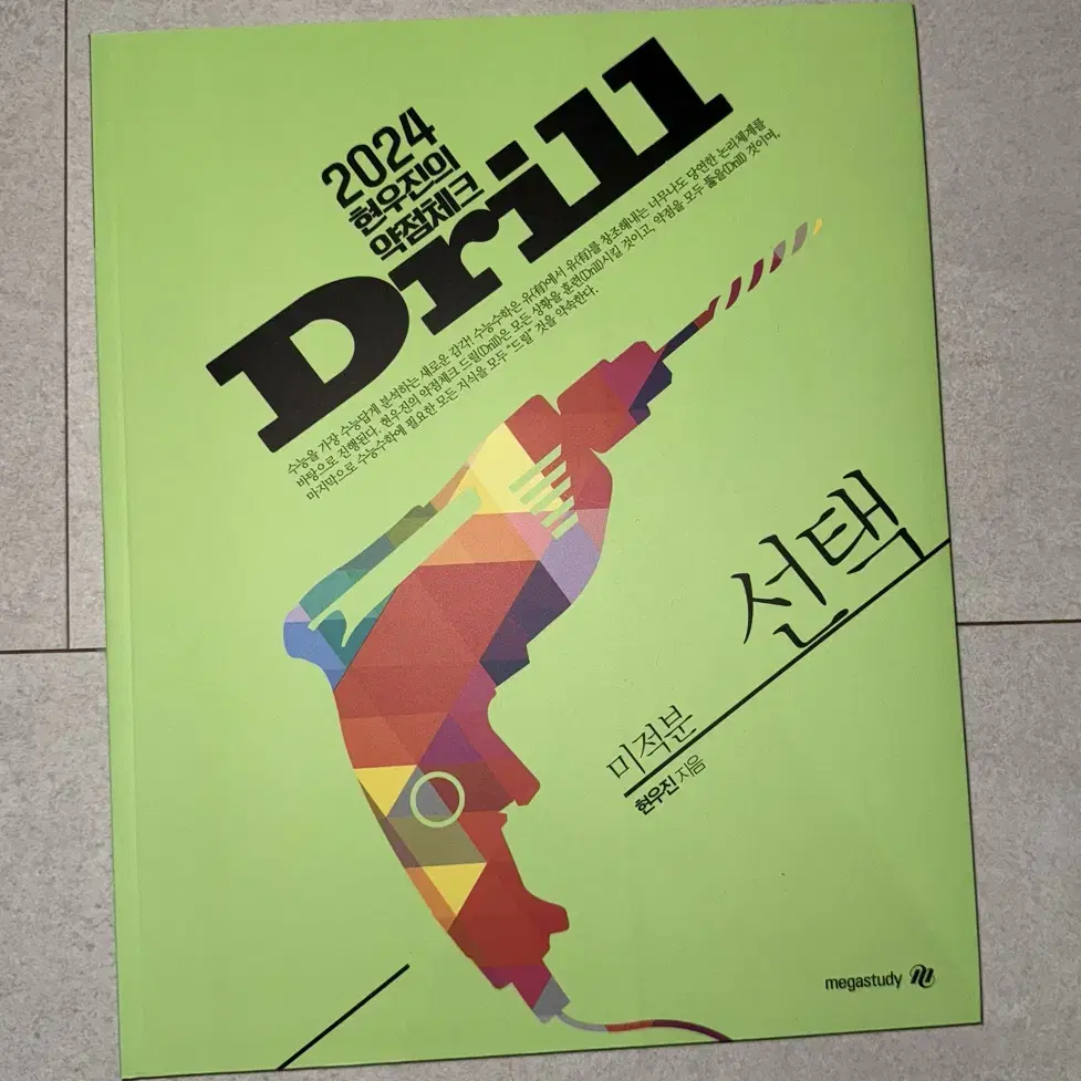 현우진 드릴 미적분 Drill