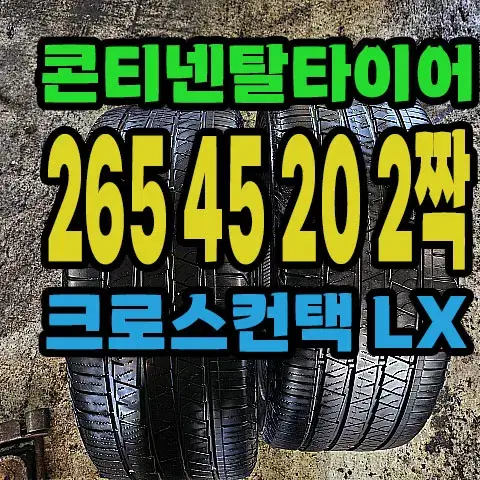 콘티넨탈타이어 LX 265 45 20 2짝.#26545R20.