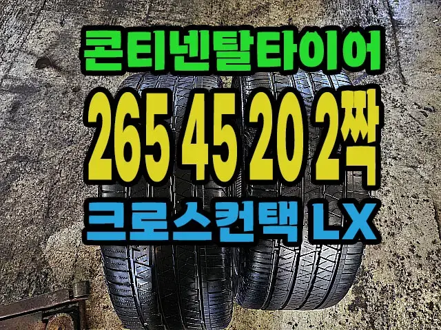 콘티넨탈타이어 LX 265 45 20 2짝.#26545R20.